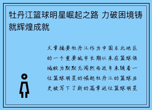 牡丹江篮球明星崛起之路 力破困境铸就辉煌成就